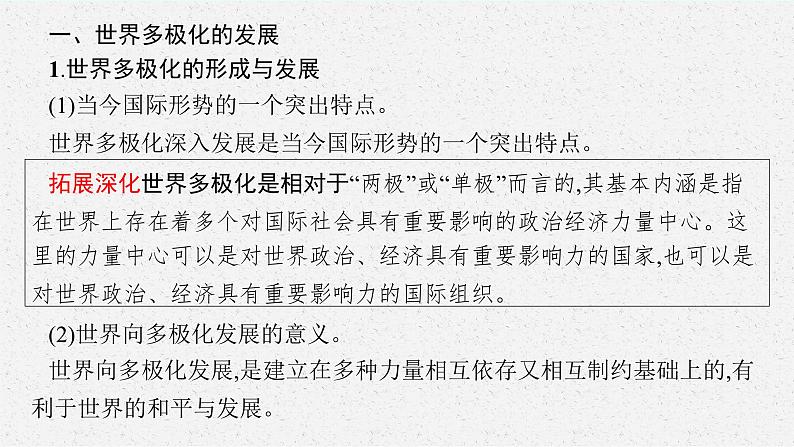 2025届人教新高考高三政治一轮复习课件选修1第3课多极化趋势第5页