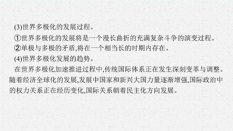 2025届人教新高考高三政治一轮复习课件选修1第3课多极化趋势第6页