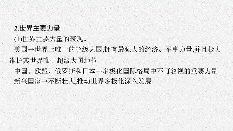 2025届人教新高考高三政治一轮复习课件选修1第3课多极化趋势第7页