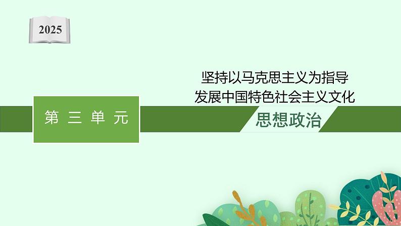 2025届人教新高考高三政治一轮复习课件必修4综合探究坚持以马克思主义为指导发展中国特色社会主义文化第1页