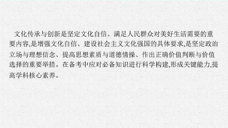 2025届人教新高考高三政治一轮复习课件必修4综合探究坚持以马克思主义为指导发展中国特色社会主义文化第4页