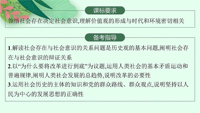 2025届人教新高考高三政治一轮复习课件必修4第5课寻觅社会的真谛02