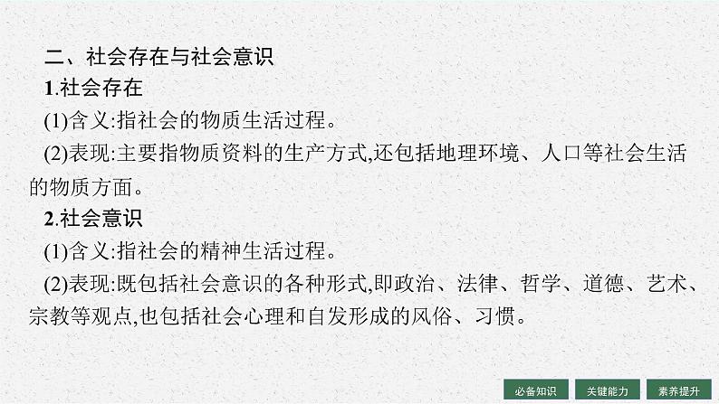 2025届人教新高考高三政治一轮复习课件必修4第5课寻觅社会的真谛06