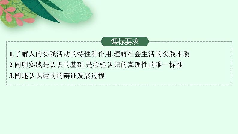 2025届人教新高考高三政治一轮复习课件必修4第4课探索认识的奥秘第2页