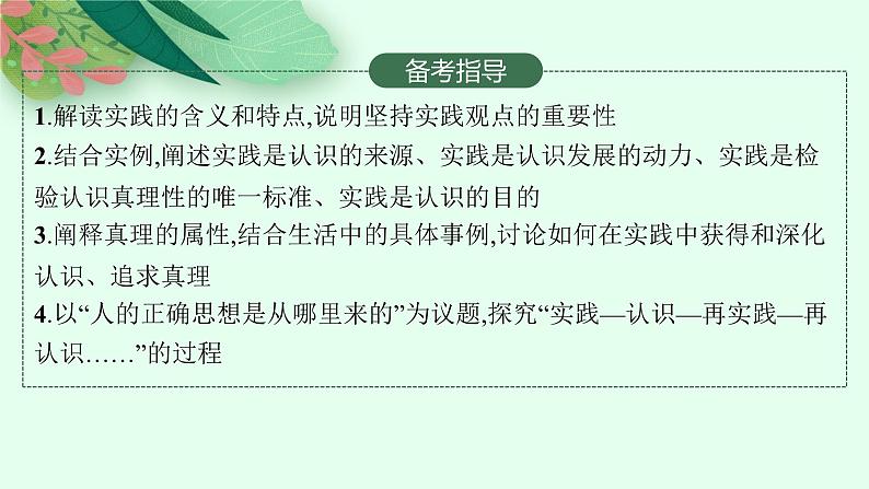 2025届人教新高考高三政治一轮复习课件必修4第4课探索认识的奥秘第3页