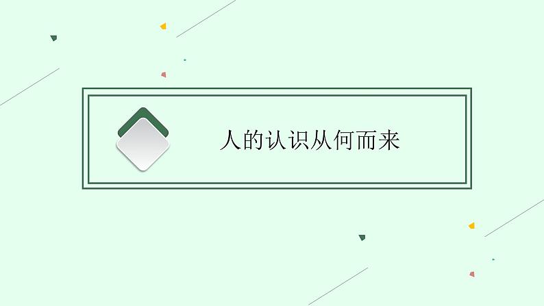 2025届人教新高考高三政治一轮复习课件必修4第4课探索认识的奥秘第5页