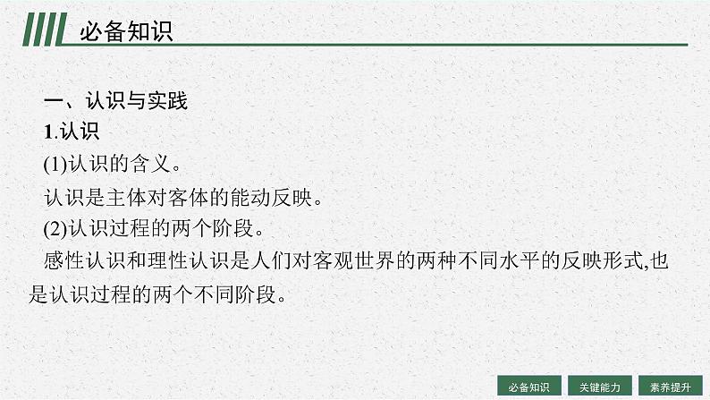 2025届人教新高考高三政治一轮复习课件必修4第4课探索认识的奥秘第6页