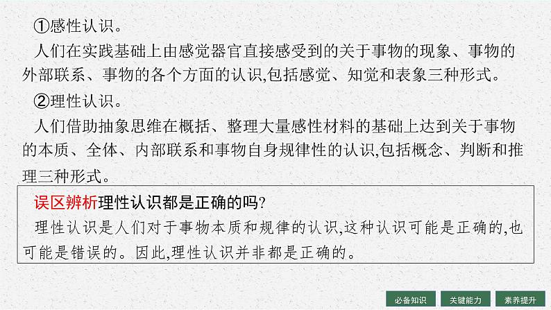 2025届人教新高考高三政治一轮复习课件必修4第4课探索认识的奥秘第7页