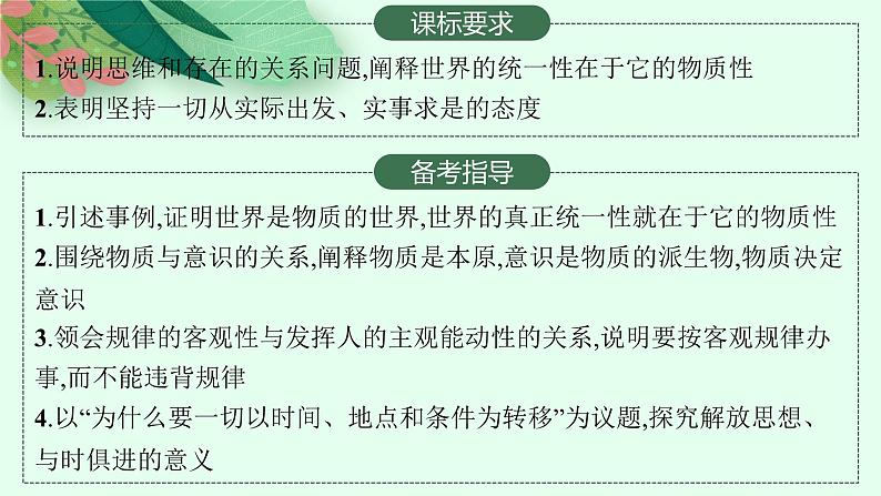 2025届人教新高考高三政治一轮复习课件必修4第2课探究世界的本质第2页