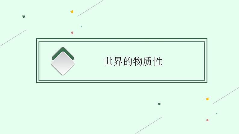 2025届人教新高考高三政治一轮复习课件必修4第2课探究世界的本质第4页