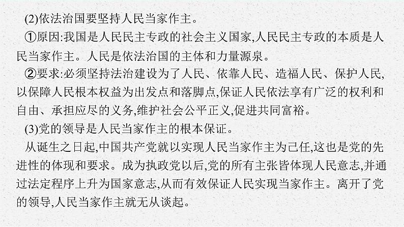 2025届人教新高考高三政治一轮复习课件必修3综合探究坚持党的领导、人民当家作主、依法治国有机统一06