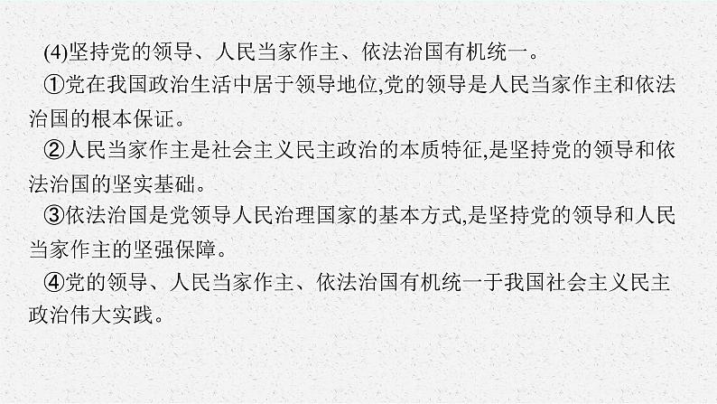 2025届人教新高考高三政治一轮复习课件必修3综合探究坚持党的领导、人民当家作主、依法治国有机统一07