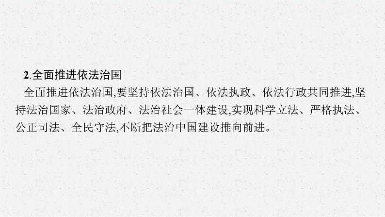 2025届人教新高考高三政治一轮复习课件必修3综合探究坚持党的领导、人民当家作主、依法治国有机统一08