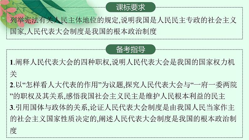 2025届人教新高考高三政治一轮复习课件必修3第5课我国的根本政治制度02