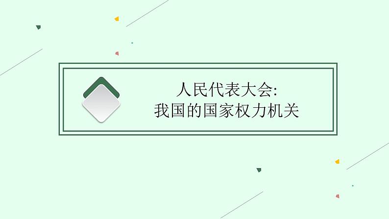 2025届人教新高考高三政治一轮复习课件必修3第5课我国的根本政治制度04