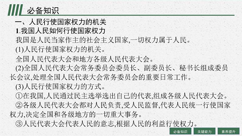 2025届人教新高考高三政治一轮复习课件必修3第5课我国的根本政治制度05