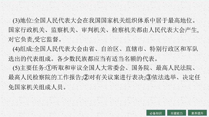 2025届人教新高考高三政治一轮复习课件必修3第5课我国的根本政治制度08