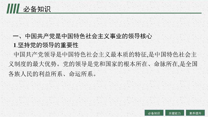 2025届人教新高考高三政治一轮复习课件必修3第3课坚持和加强党的全面领导第5页