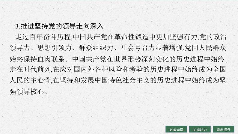 2025届人教新高考高三政治一轮复习课件必修3第3课坚持和加强党的全面领导第7页