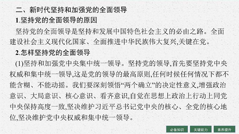 2025届人教新高考高三政治一轮复习课件必修3第3课坚持和加强党的全面领导第8页