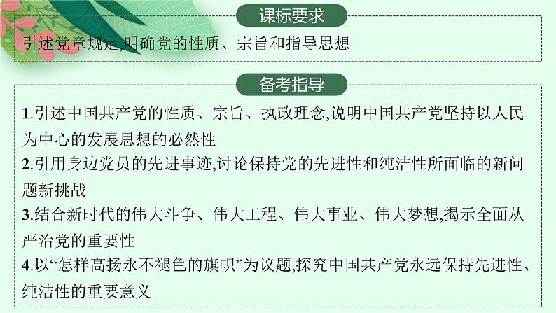 2025届人教新高考高三政治一轮复习课件必修3第2课中国共产党的先进性第2页