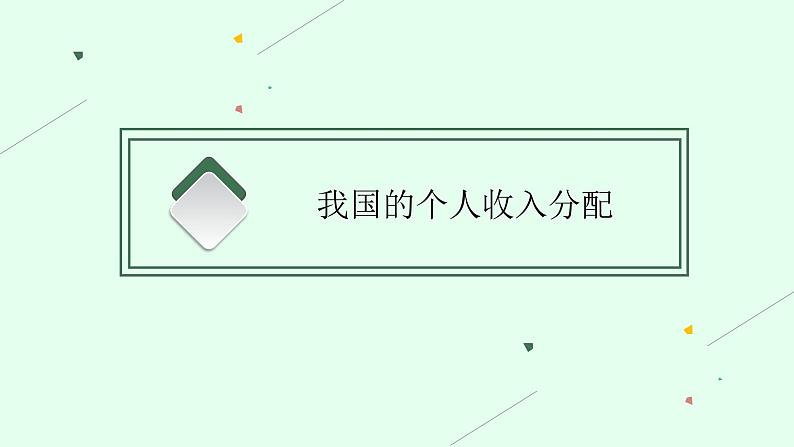 2025届人教新高考高三政治一轮复习课件必修2第4课我国的个人收入分配与社会保障05