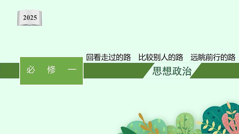 2025届人教新高考高三政治一轮复习课件必修1综合探究回看走过的路比较别人的路远眺前行的路01