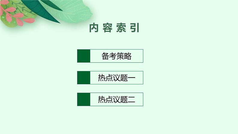 2025届人教新高考高三政治一轮复习课件必修1综合探究回看走过的路比较别人的路远眺前行的路02