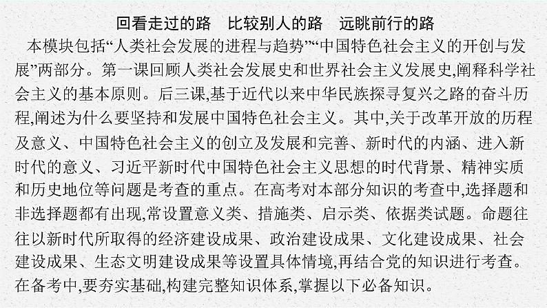 2025届人教新高考高三政治一轮复习课件必修1综合探究回看走过的路比较别人的路远眺前行的路04