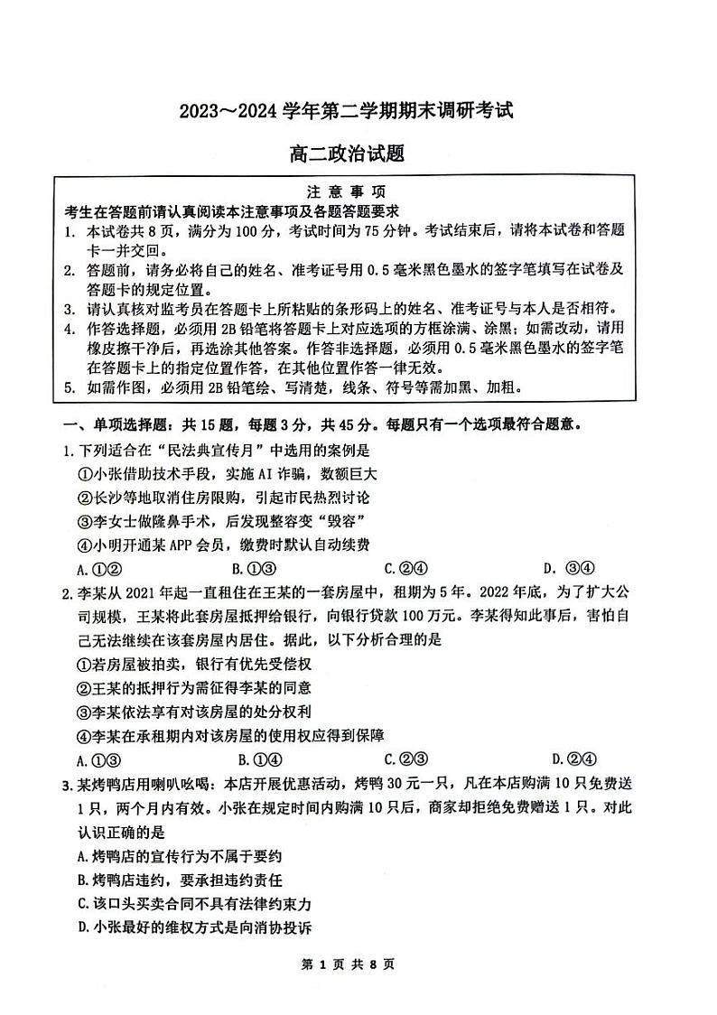 江苏省连云港市2023-2024学年高二下学期6月期末考试政治试题01