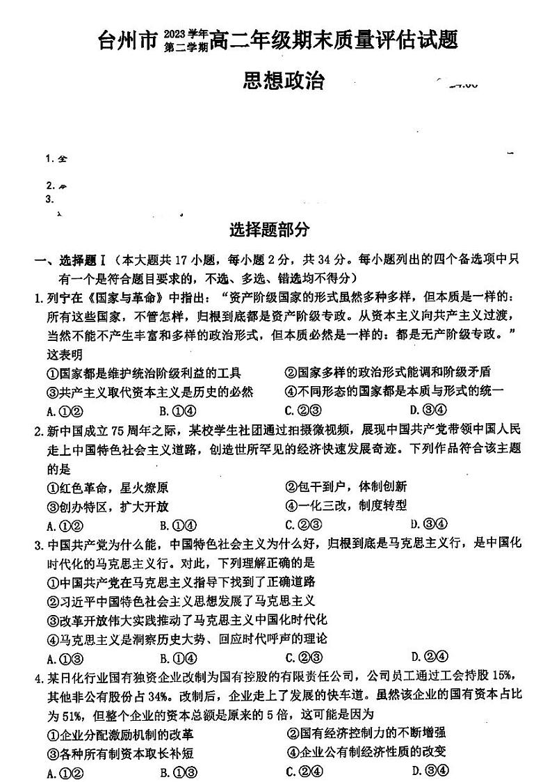 浙江省台州市2023-2024学年高二下学期6月期末考试政治试题01