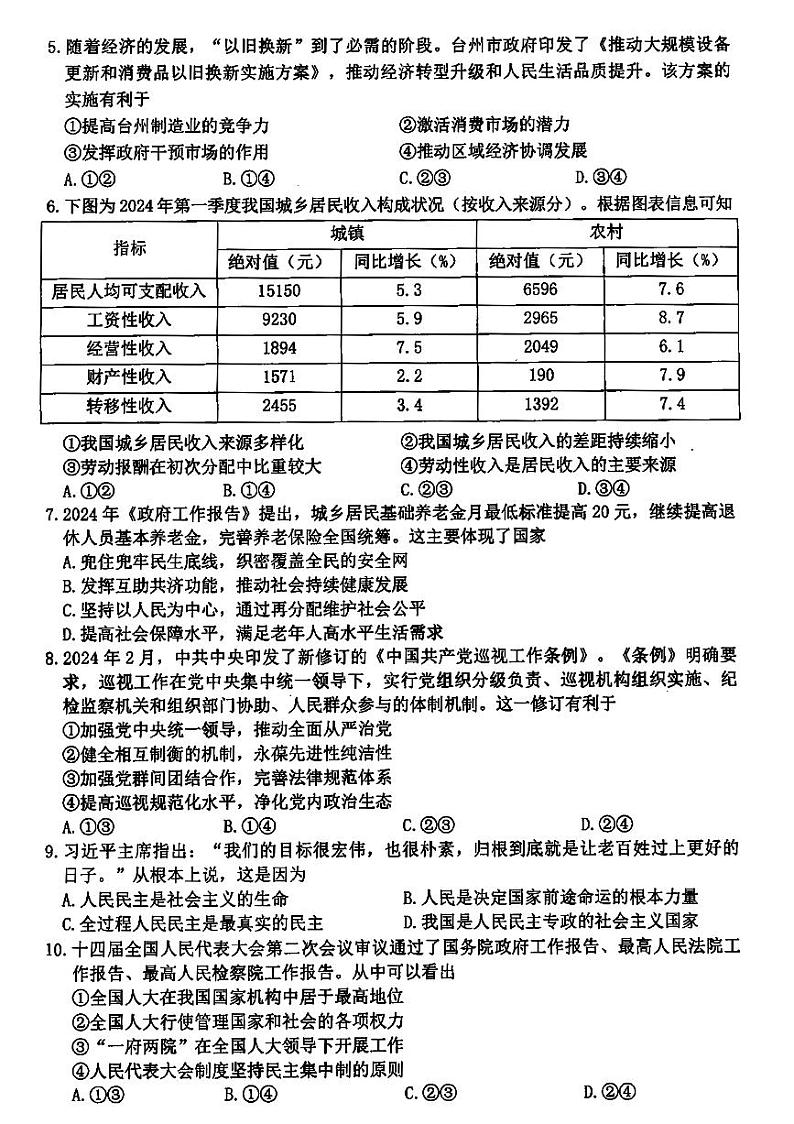 浙江省台州市2023-2024学年高二下学期6月期末考试政治试题02