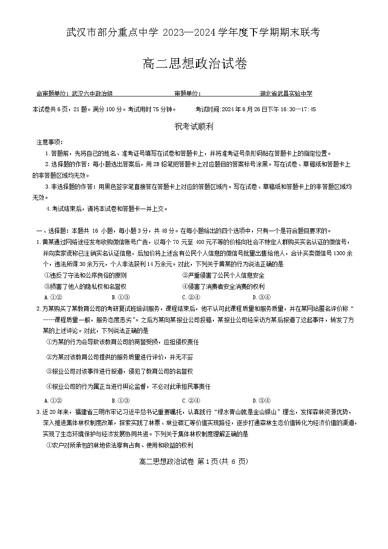 湖北省武汉市部分重点中学2023-2024学年高二下学期期末联考政治试题01