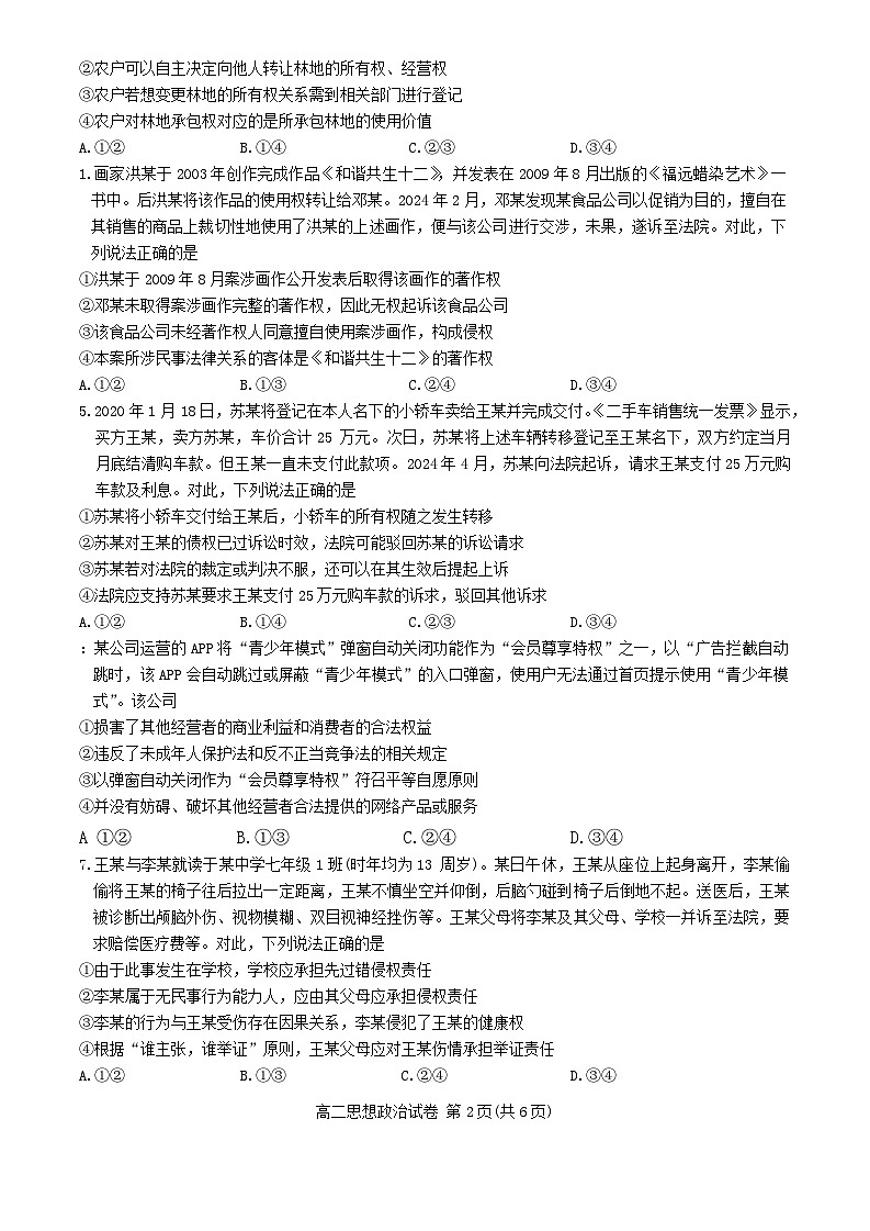 湖北省武汉市部分重点中学2023-2024学年高二下学期期末联考政治试题02