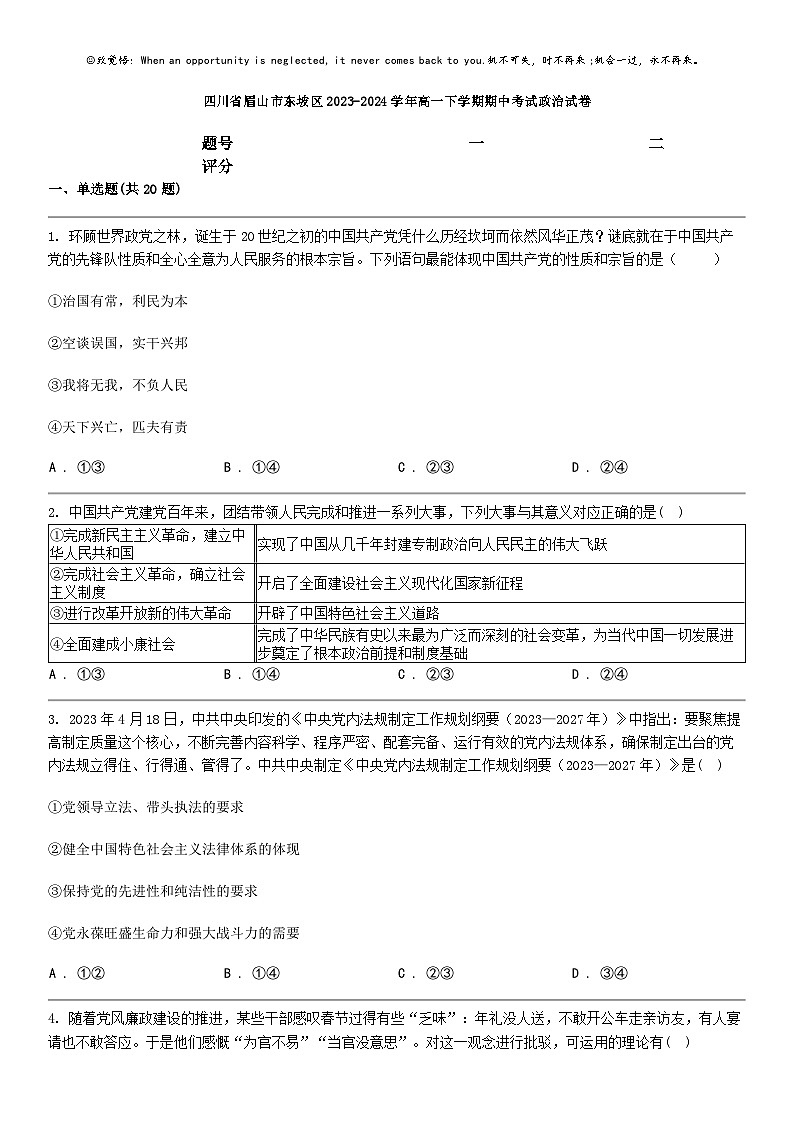 [政治]四川省眉山市东坡区2023-2024学年高一下学期期中考试政治试卷第1页