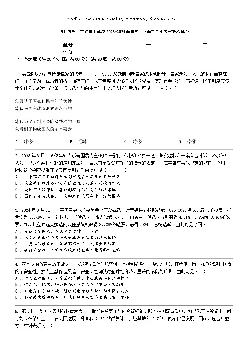 [政治]四川省眉山市青神中学校2023-2024学年高二下学期期中考试政治试卷01