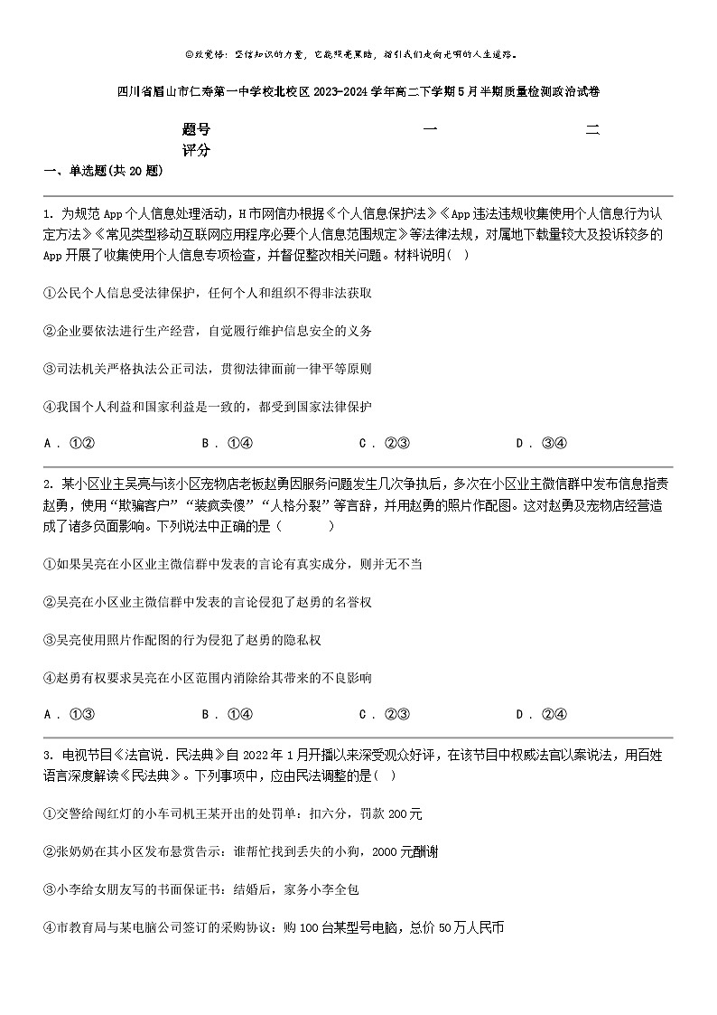 [政治]四川省眉山市仁寿第一中学校北校区2023-2024学年高二下学期5月半期质量检测政治试卷01