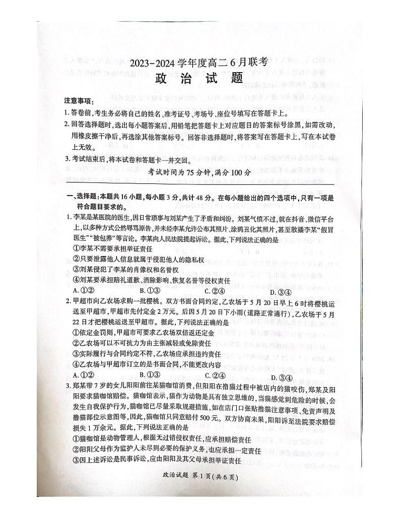 河南省百师联盟2023-2024学年高二下学期6月联考政治试题（PDF版附解析）01
