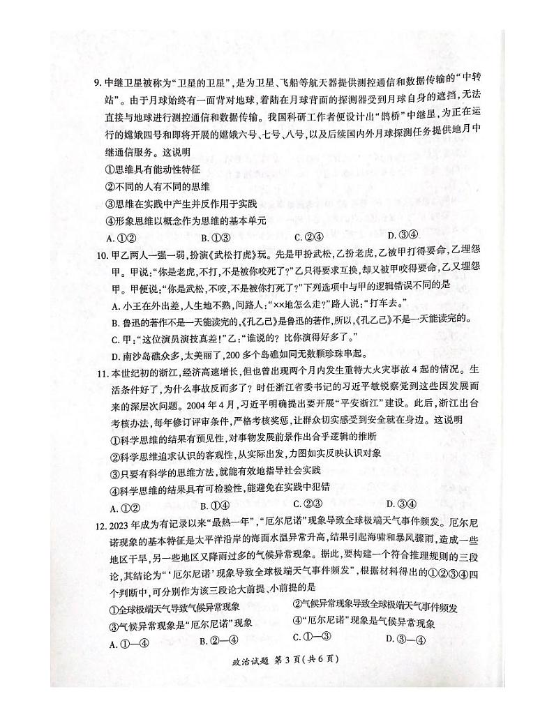 河南省百师联盟2023-2024学年高二下学期6月联考政治试题（PDF版附解析）03