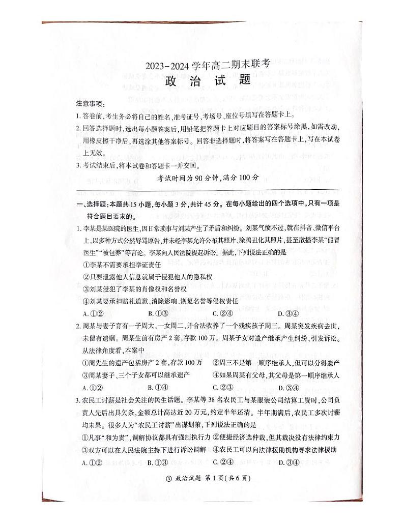 山东省百师联盟2023-2024学年高二下学期期末联考政治试题（PDF版附解析）第1页