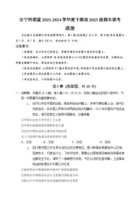 四川省凉山州安宁河联盟2023-2024学年高一下学期期末联考政治试题（Word版附解析）