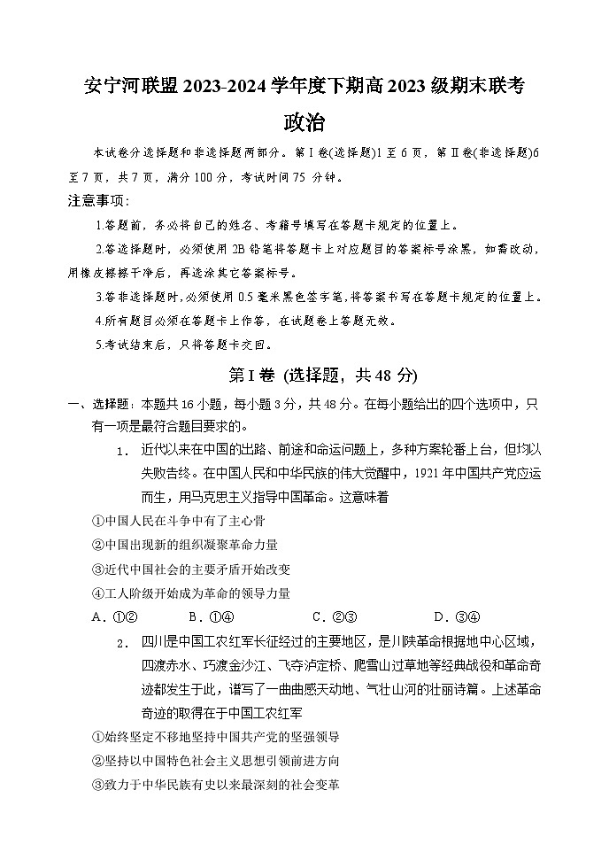 四川省凉山州安宁河联盟2023-2024学年高一下学期期末联考政治试题（Word版附解析）01