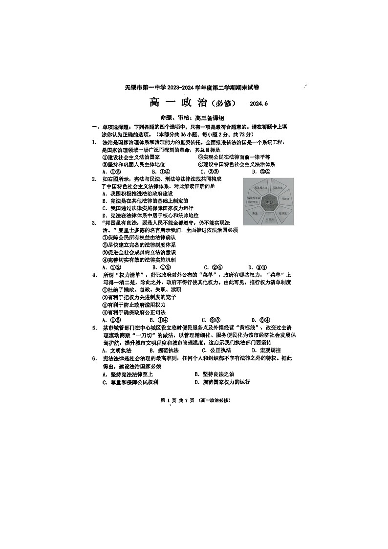 江苏省无锡市第一中学2023-2024学年高一下学期期末考试政治试题（必修）01
