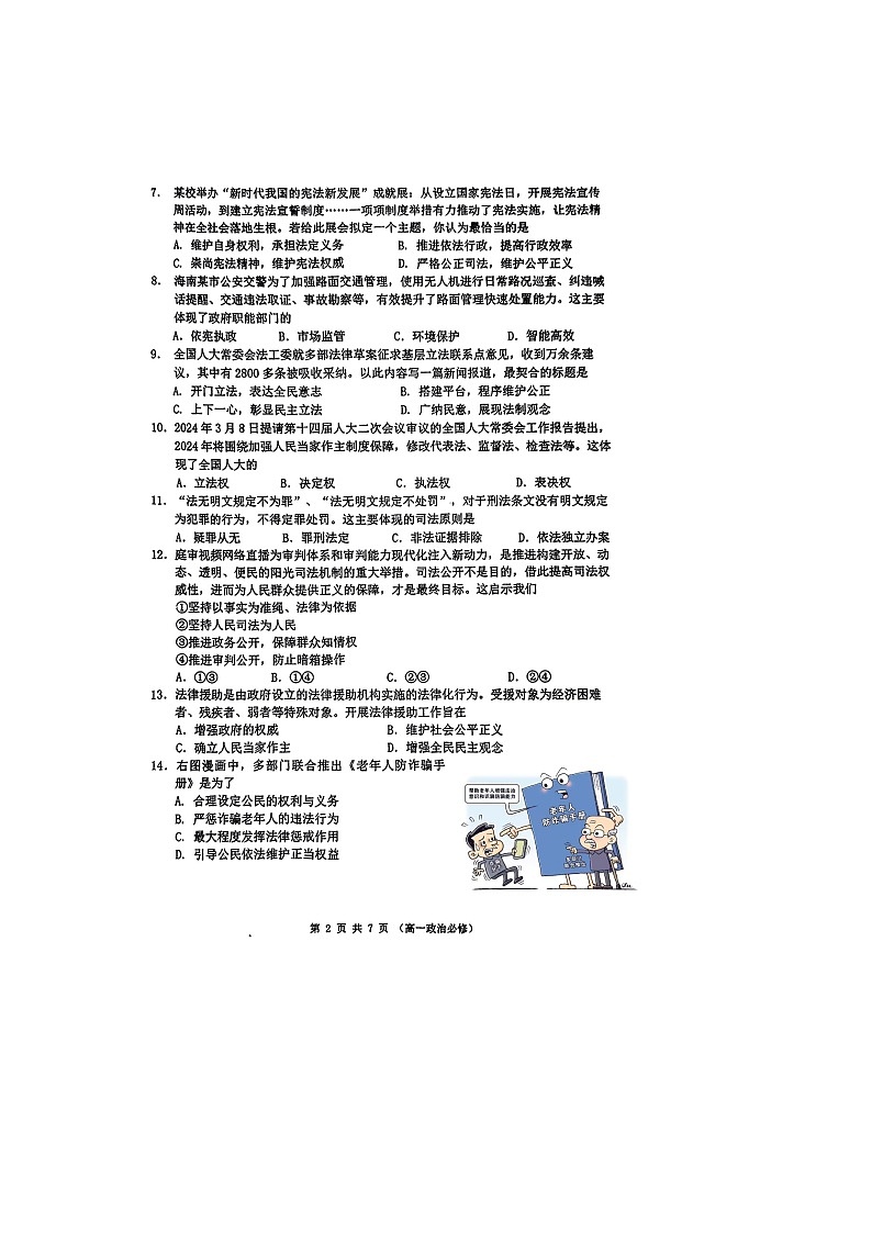 江苏省无锡市第一中学2023-2024学年高一下学期期末考试政治试题（必修）02