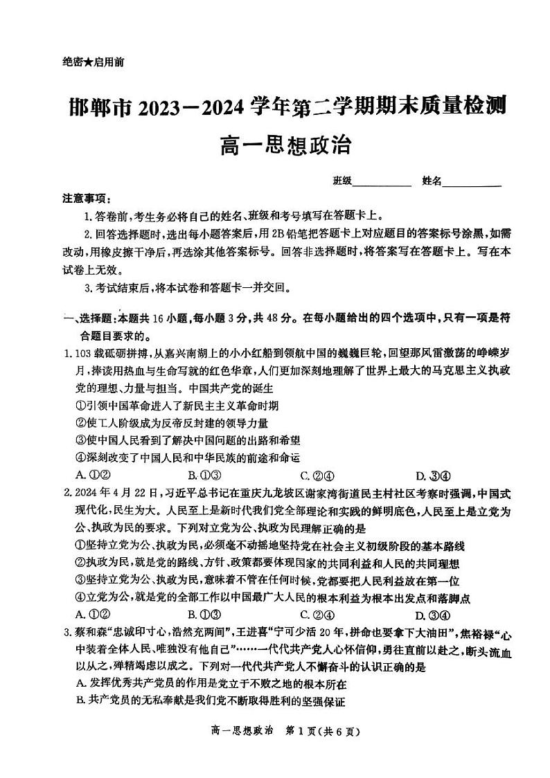 河北省邯郸市2023-2024学年高一下学期期末考试政治试卷第1页
