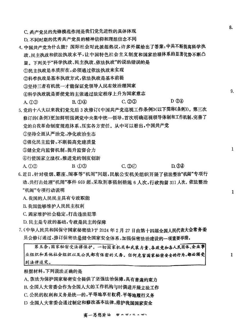 河北省邯郸市2023-2024学年高一下学期期末考试政治试卷第2页