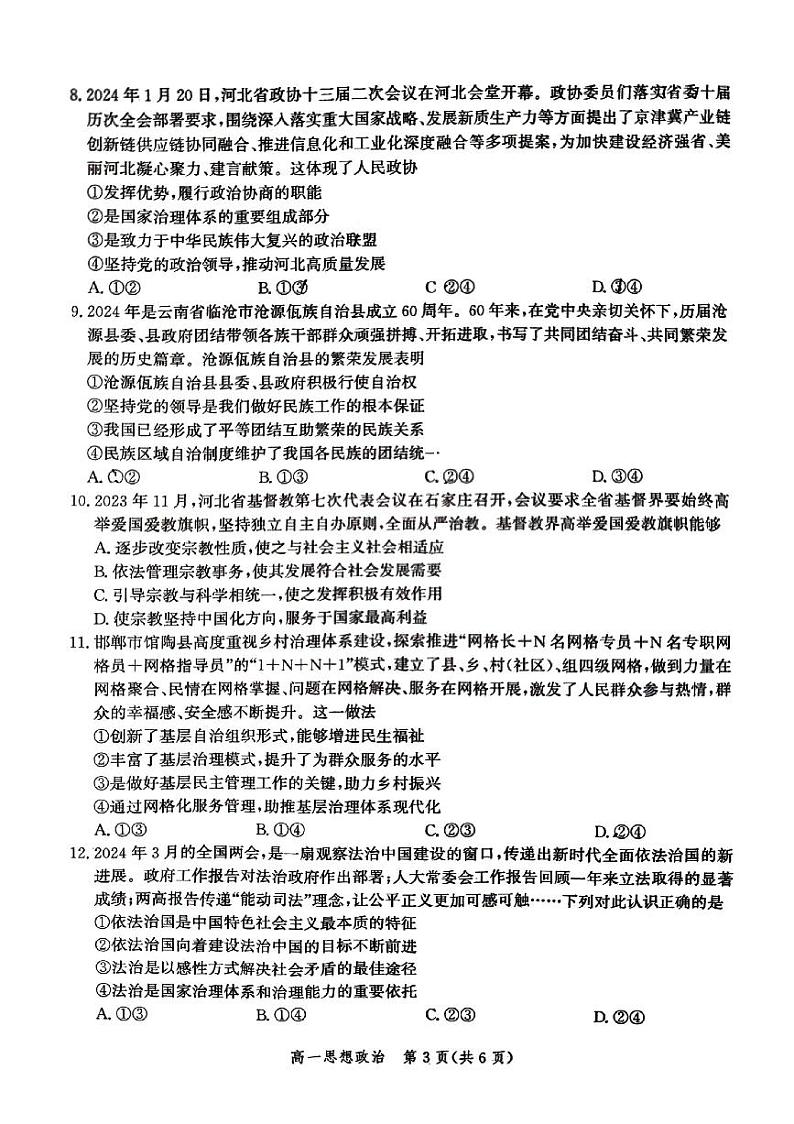 河北省邯郸市2023-2024学年高一下学期期末考试政治试卷第3页