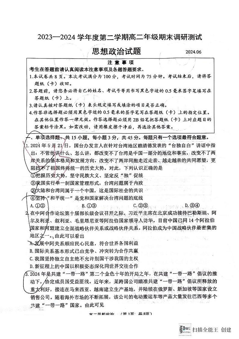 江苏省淮安市2023-2024学年高二下学期6月期末考试政治试题01