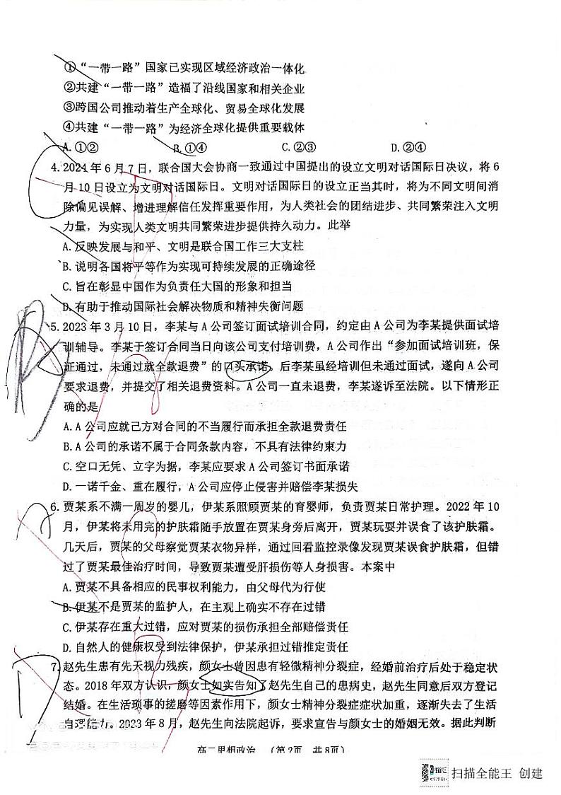 江苏省淮安市2023-2024学年高二下学期6月期末考试政治试题02