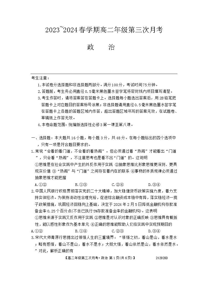 安徽省亳州市涡阳县蔚华中学2023-2024学年高二下学期第三次月考政治试题第1页